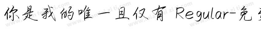 你是我的唯一且仅有 Regular字体转换